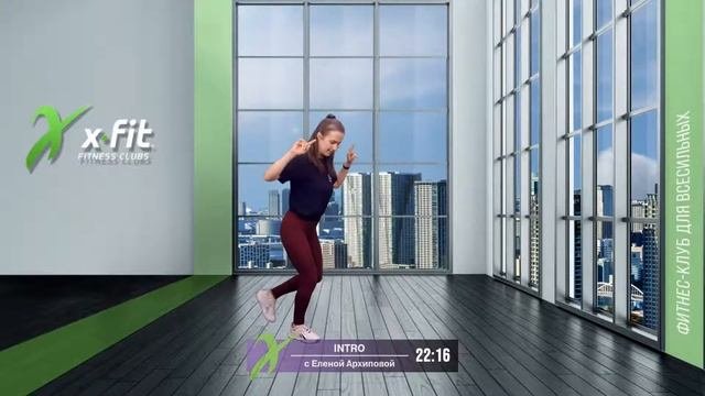 Онлайн-тренировка INTRO с Еленой Архиповой / 26 мая 2021 / X-Fit