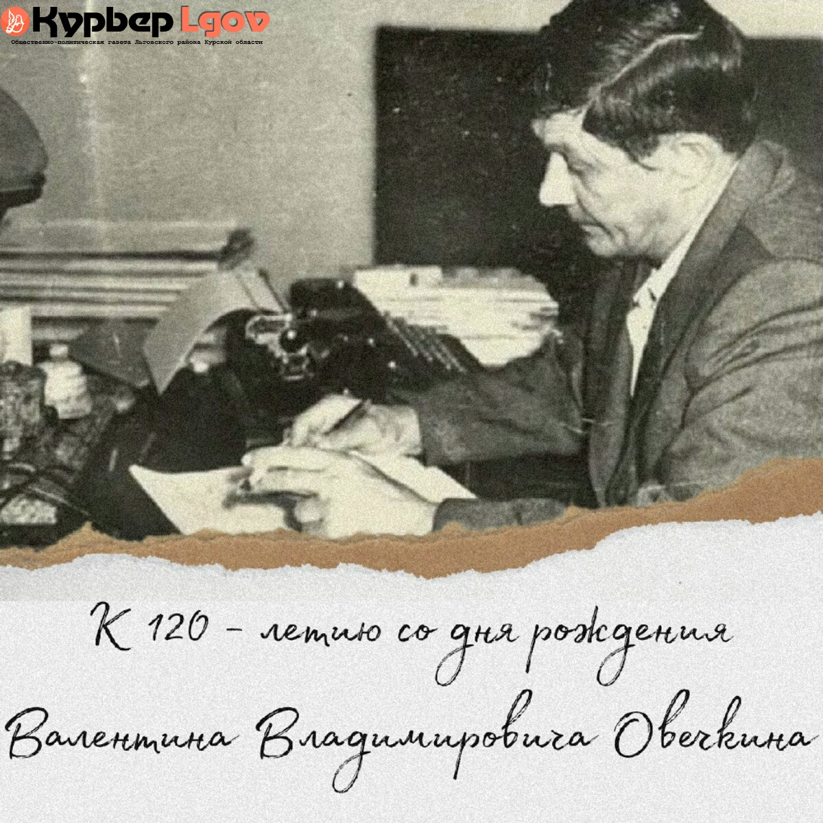 «Писатель — борец»! К 120-й годовщине со дня рождения Валентина Владимировича Овечкина.