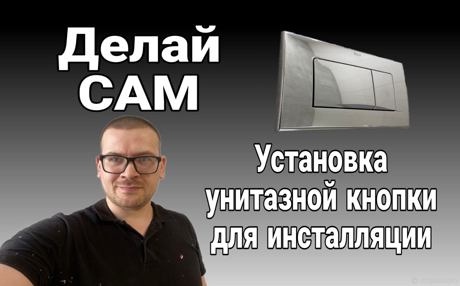 Установка унитазной кнопки для инсталляции- Установи сам, кнопку для смыва.