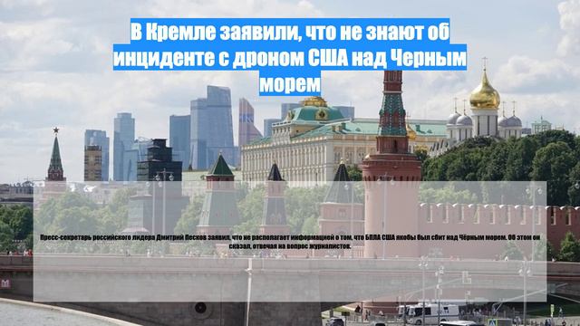 В Кремле заявили, что не знают об инциденте с дроном США над Черным морем