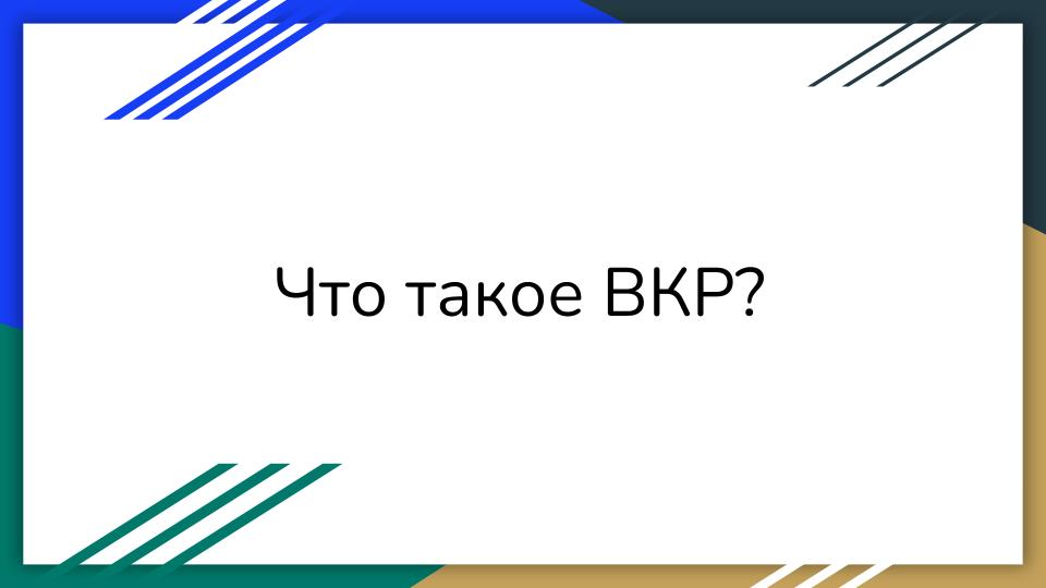 Что такое #ВКР