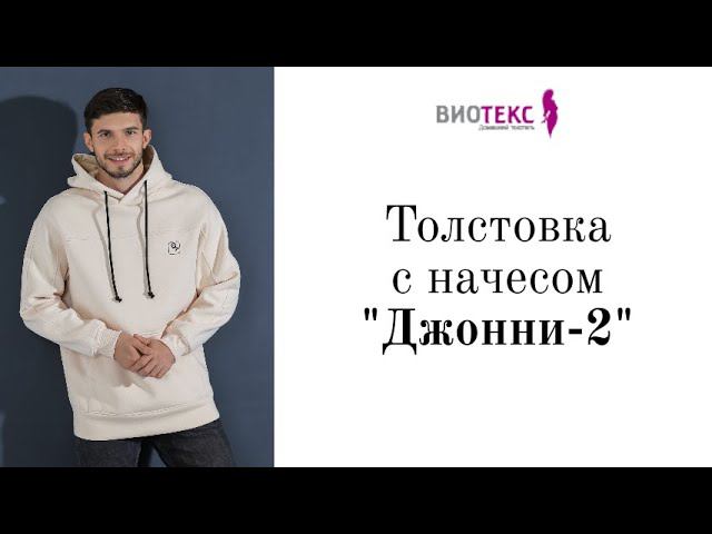 Обзор Толстовка мужская "Джонни-2" "Виотекс" цвет "бежевый" размер 52