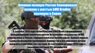 Военная полиция России блокировала колонну с шестью БМП Bradley коалиции в Сирии