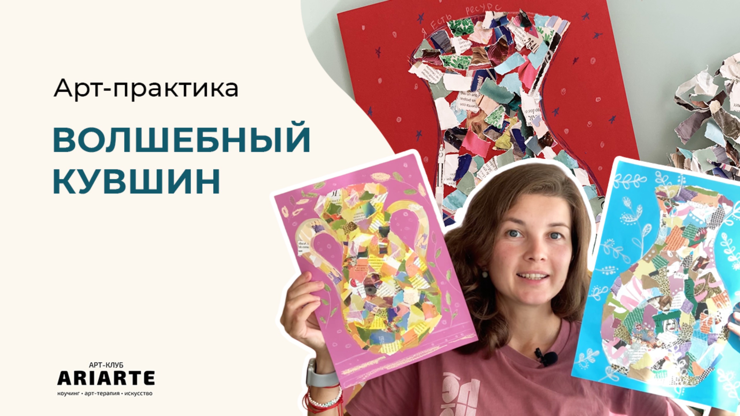 Арт-практика "Волшебный кувшин" | Ресурсная техника | Творим вместе
