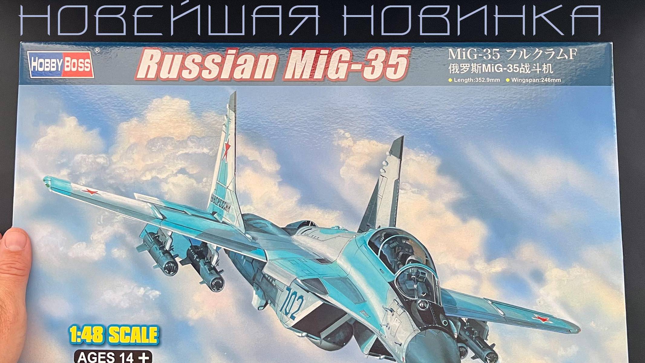 Новейшая новинка от фирмы Хобби Босс, российский легкий истребитель МиГ-35 в 48 масштабе.