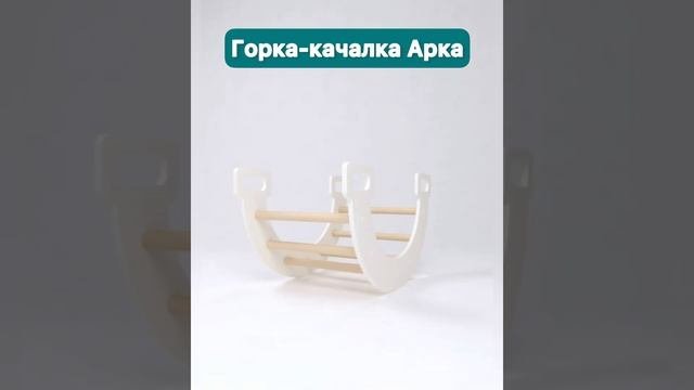 Горка качалка Аркадетский уголок детская игрушка PAPPADO