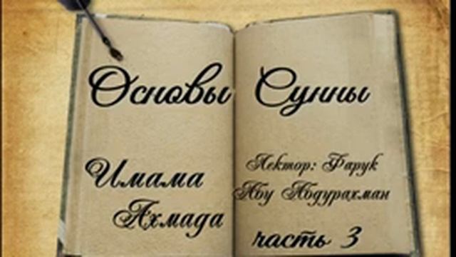 ОСНОВА СУННЫ ИМАМА АХМАДА ЧАСТЬ 3