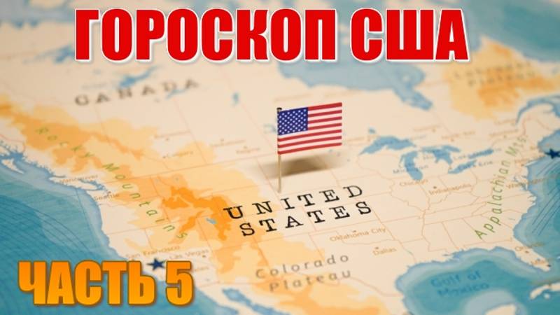 Гороскоп США. Особенности внутренней и внешней политики. Особая роль на мировой арене. Часть 5