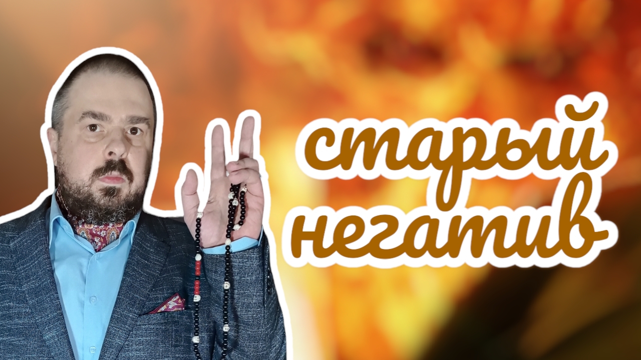 Старый негатив. Порча. Сеанс избавления