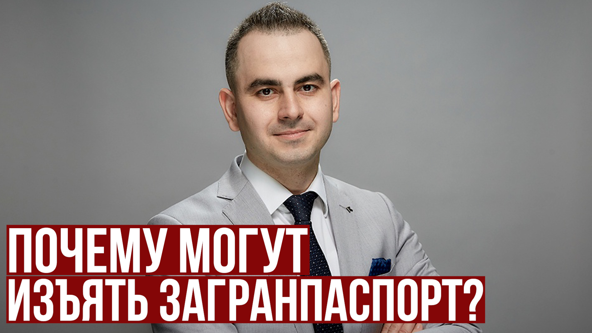 Почему могут изъять загранпаспорт?