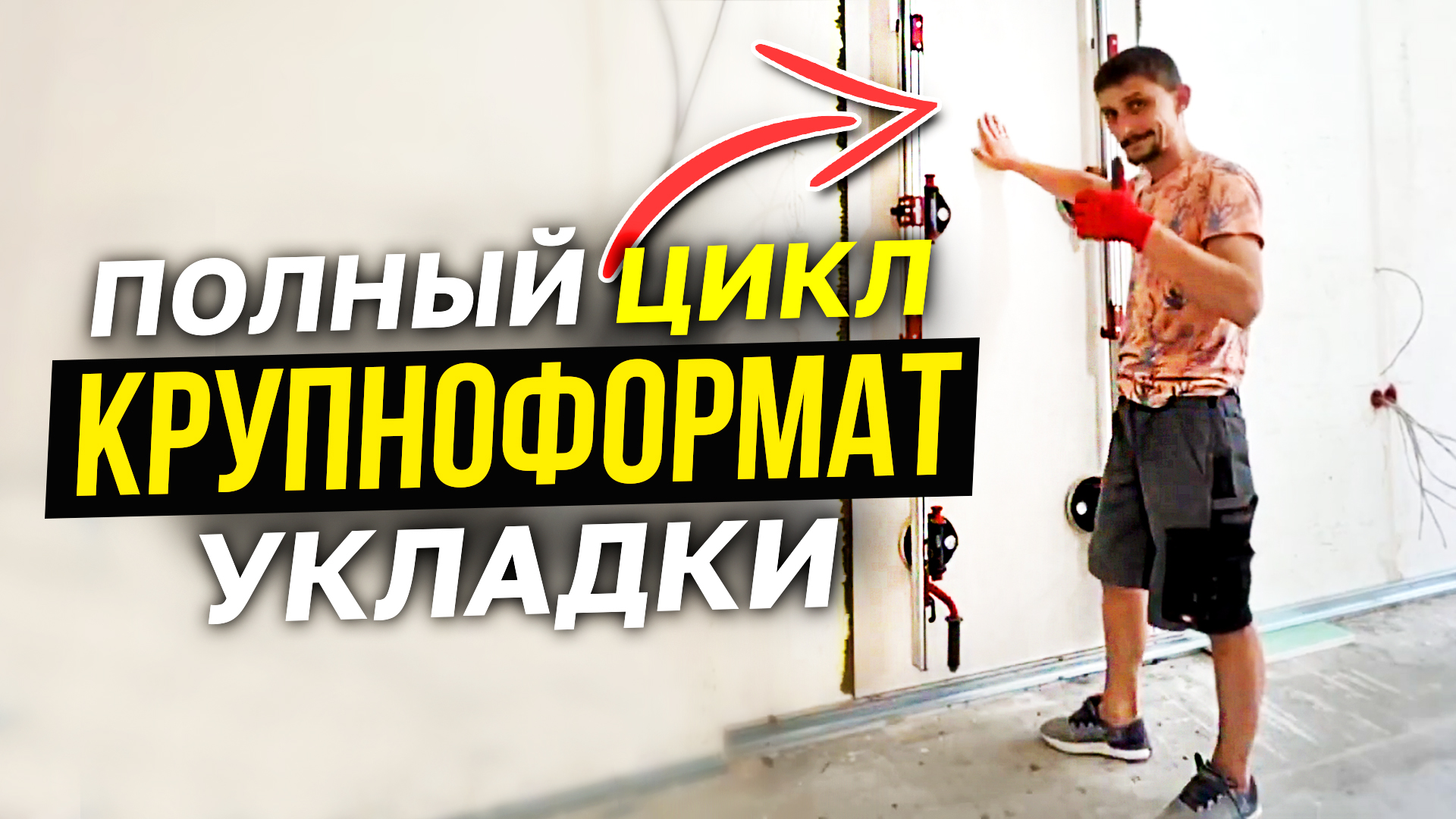 Крупноформатный Керамогранит Укладка Полный Цикл