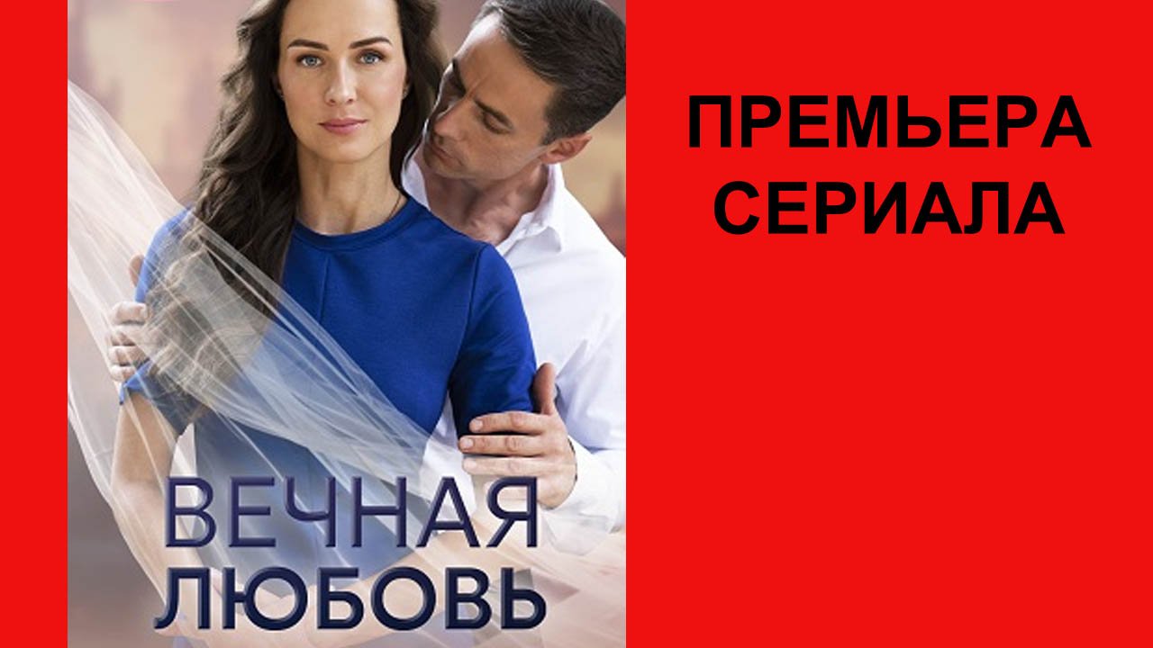 Сериал Вечная любовь ТВ-ролик 1 сезон