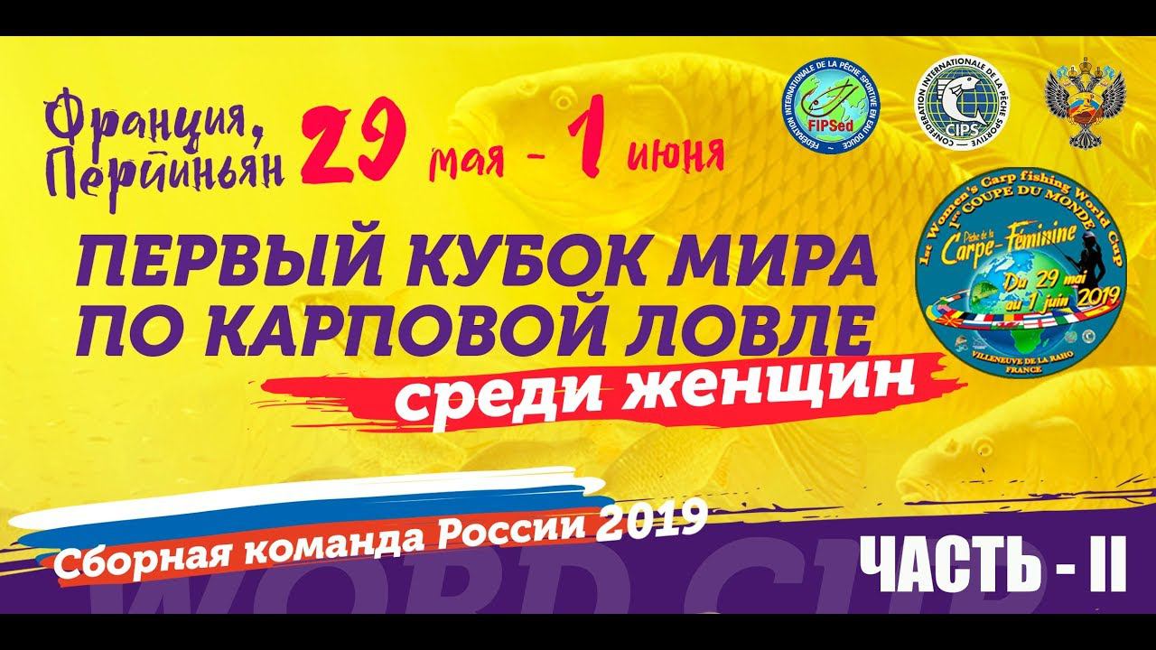 КУБОК МИРА ПО КАРПФИШИНГУ 2019 (женщины), часть 2