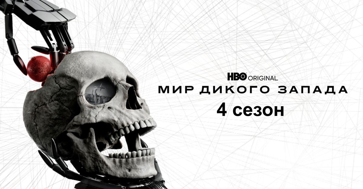 Мир Дикого Запада - 4 сезон - Амедиатека (2022) #RUTUBE - Российский онлайн-сервис для нас.