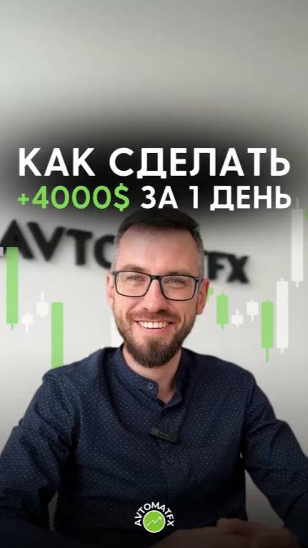 Как сделать +4000$ за 1 торговый день