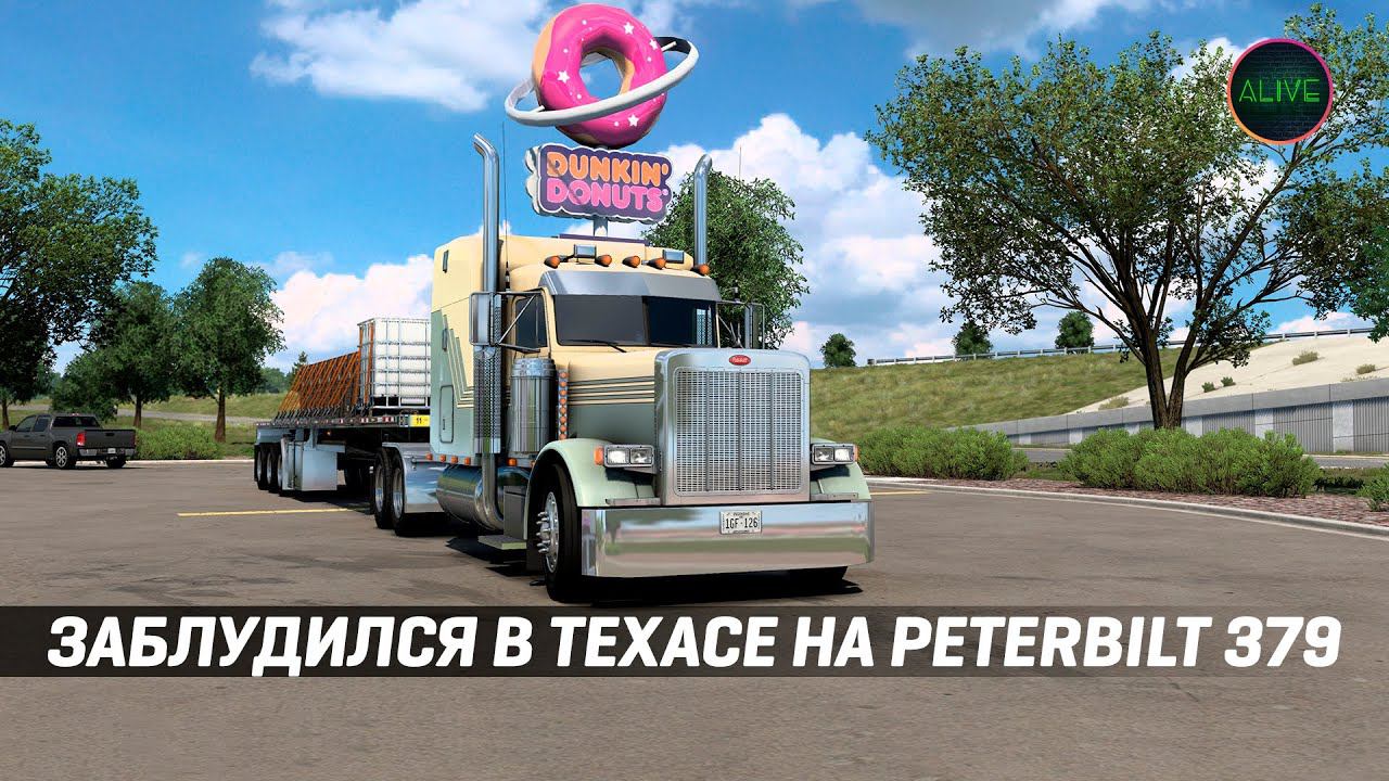 ЗАБЛУДИЛСЯ В ТЕХАСЕ НА PETERBILT 379 #ATS