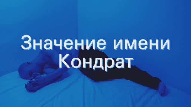 Значение имени Кондрат. Толкование, судьба, характер