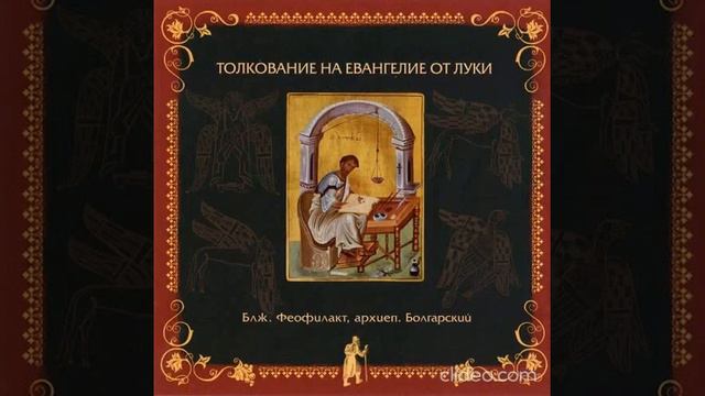Глава 12. Толкование бл. Феофилакта, архиеп. Болгарского на Евангелие от Луки