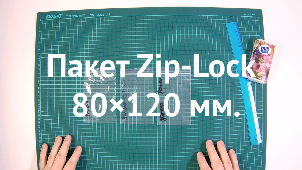 Пакет Zip-Lock 80×120