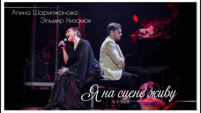 Алина Шарипжанова Эльмир Низамов - Я на сцене живу