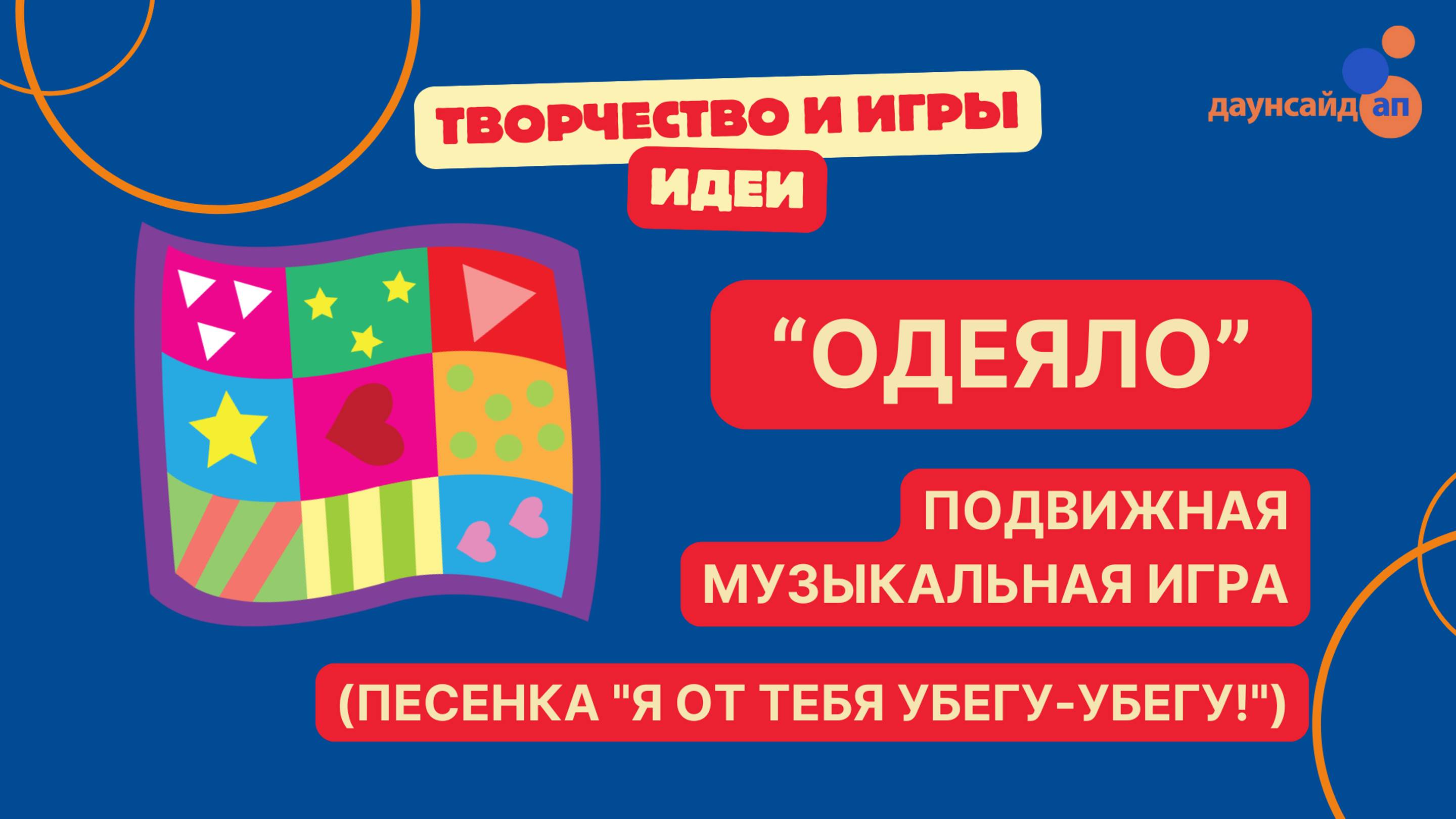 Подвижная музыкальная игра “Одеяло” (Песенка "Я от тебя убегу-убегу!")