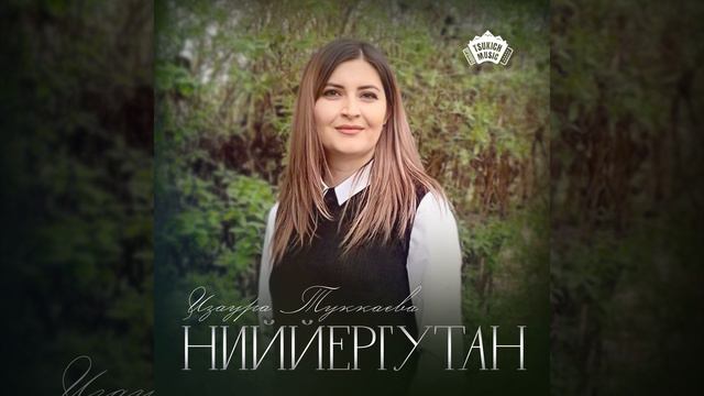 Изаура Туккаева - Ниййергутан