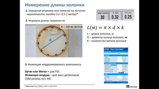 Газовая хроматография. Хроматографические колонки. Лекция 4