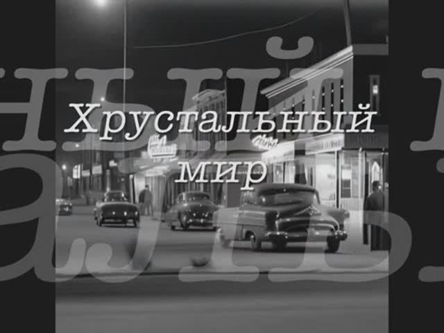Хрустальный Мир. гр.Delirium / альбом "Доктор Фрейд"
