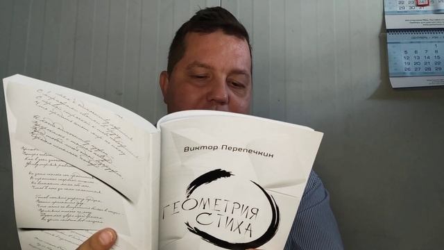 КНИГА 061 Виктор Перепечкин Геометрия стиха (Астрахань: Издатель: Сорокин Роман Васильевич, 2021)