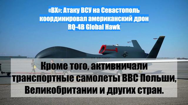 «ВХ»: Атаку ВСУ на Севастополь координировал американский дрон RQ-4B Global Hawk