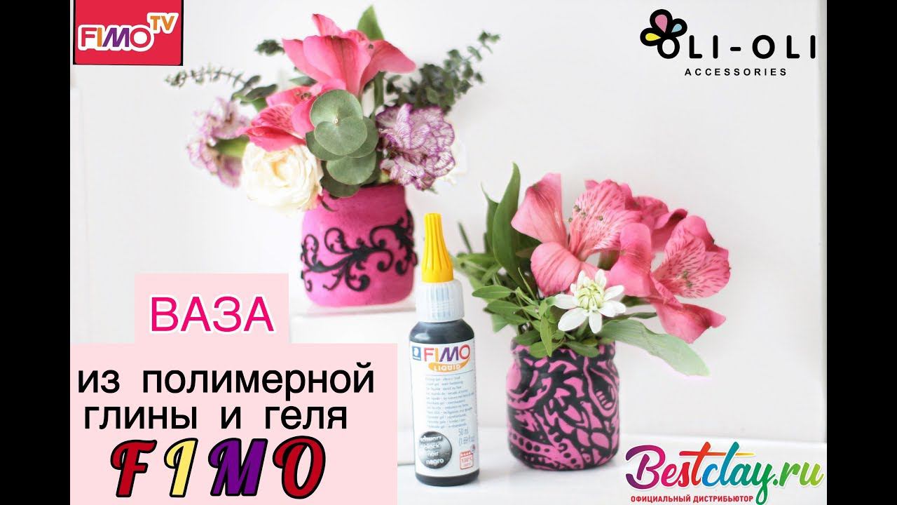 Мастер-класс: Ваза из полимерной глины  и геля FIMO/polymer clay tutorial