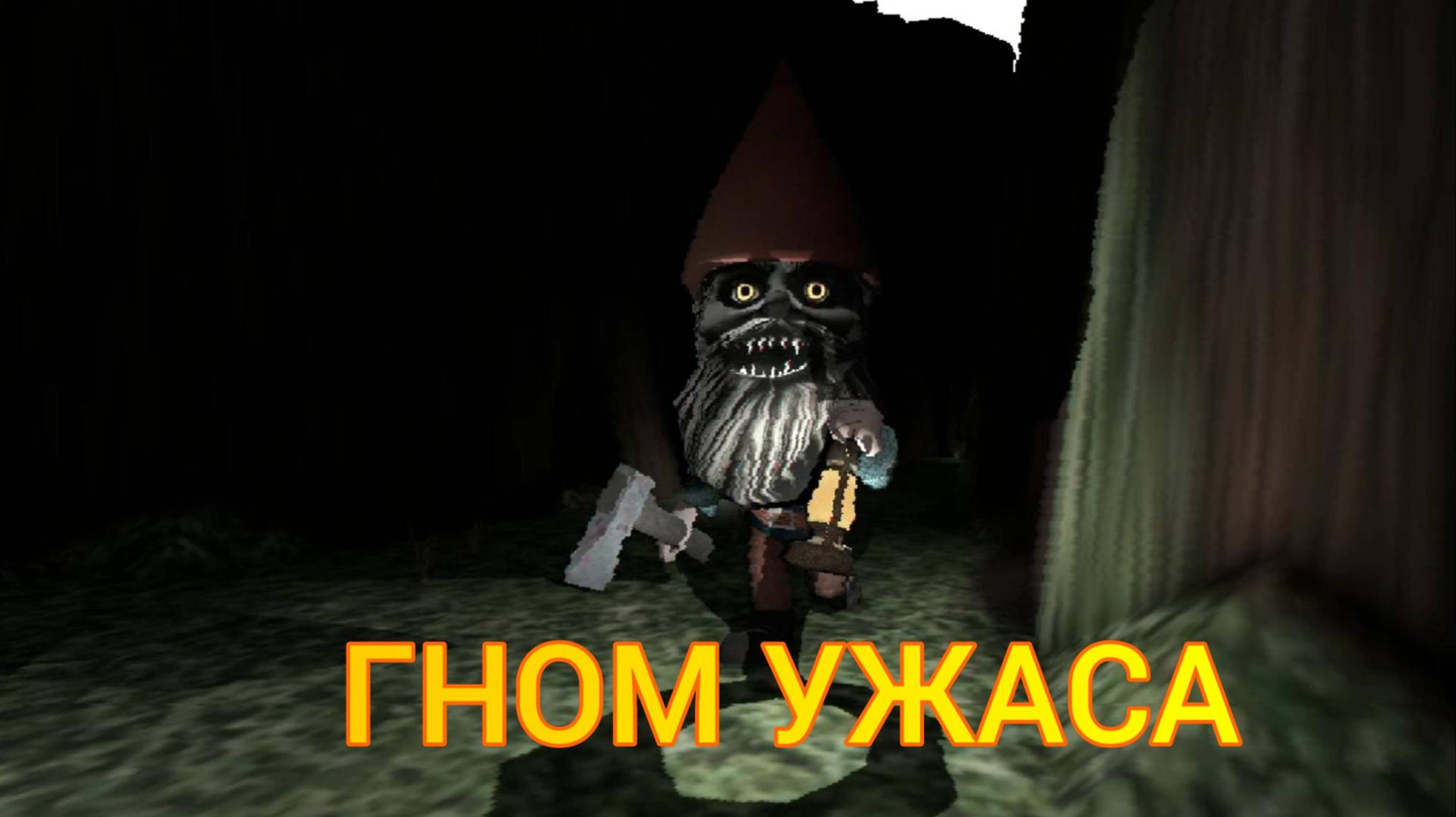 Инди-хоррор Terror Gnome. Философская игра, где есть Гном Ужаса:)