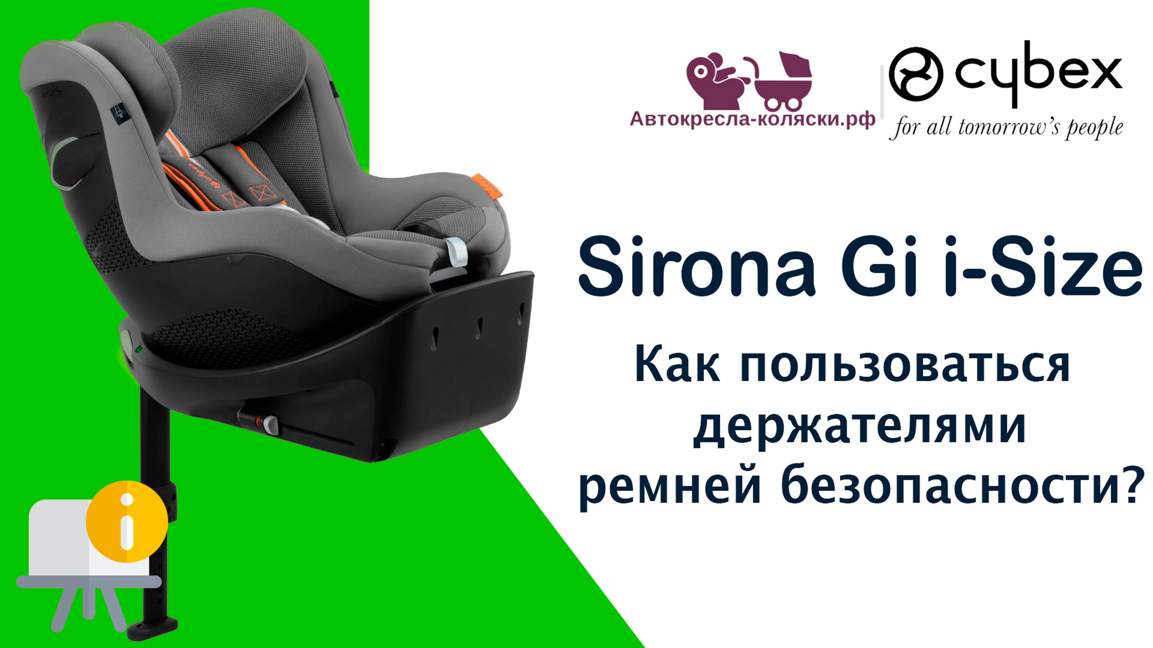 Cybex Sirona Gi i-Size  |  Как пользоваться держателями ремней безопасности?