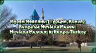 Музей Мевляны (Турция, Конья)