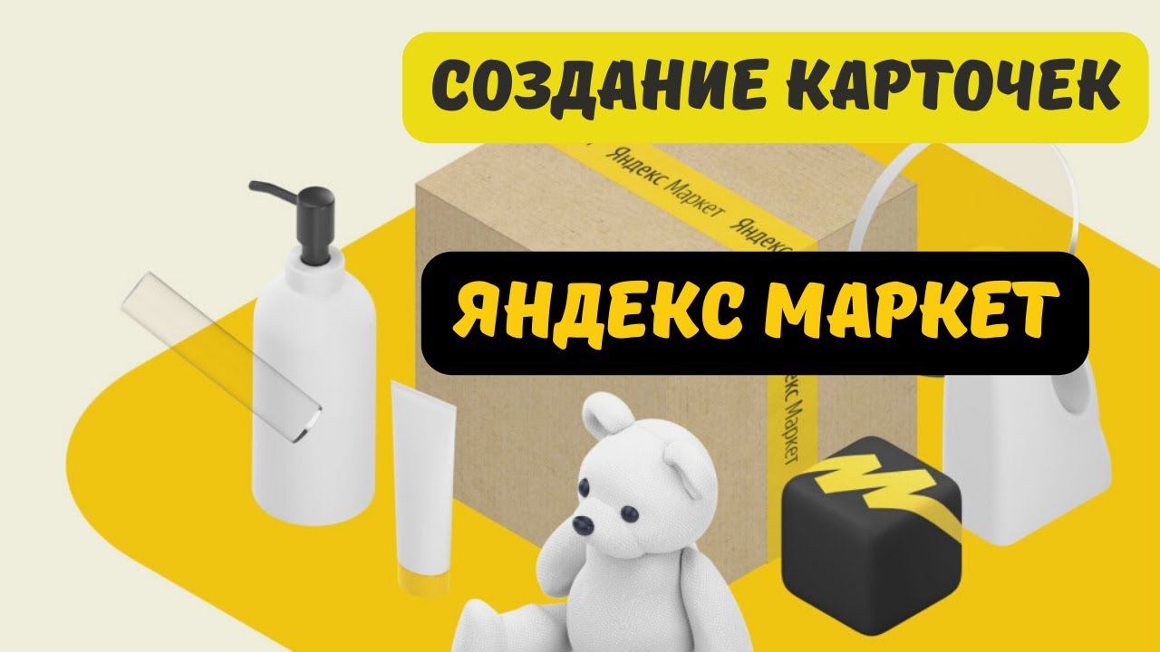 Яндекс Маркет добавление товара и создание карточек. Как продавать на Яндекс Маркет