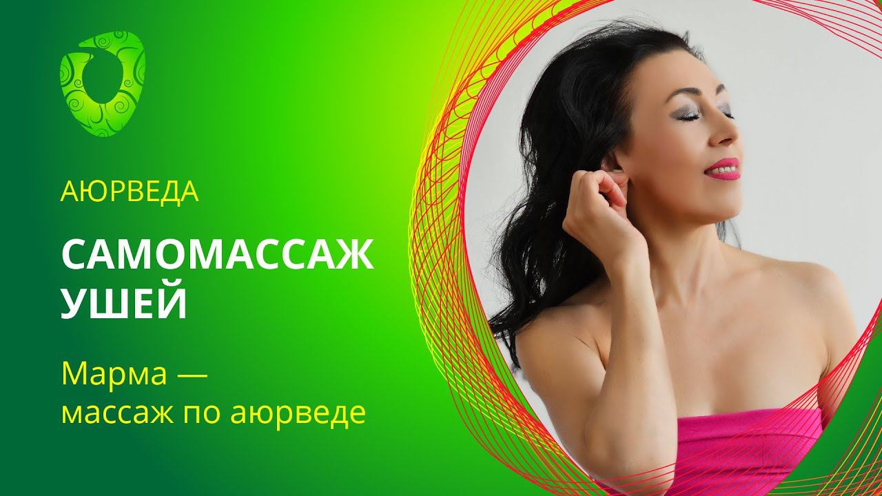 Самомассаж ушей.