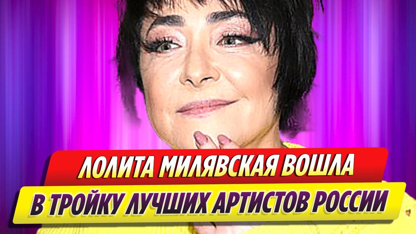 Лолита Милявская вошла в тройку лучших артистов России
