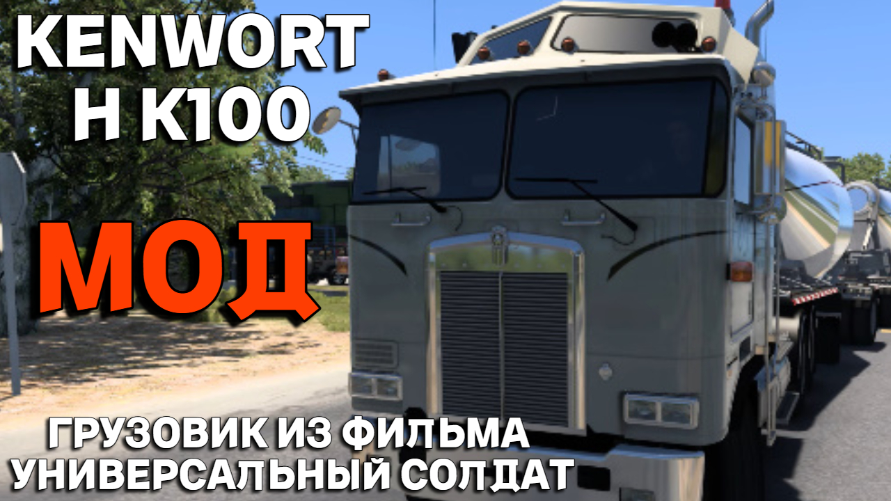 Грузовик из фильма Универсальный Солдат Kenworth K100 American Truck Simulator МОД