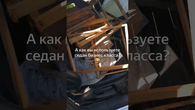 А как вы используете седан бизнес класса? Мы рамки возим вот