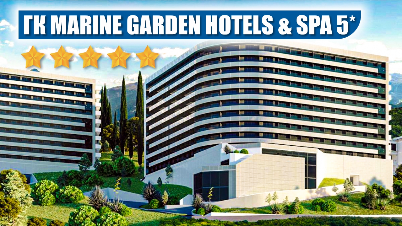 ГК Marine Garden Hotels & Spa 5* (Марина Гарден 5*)