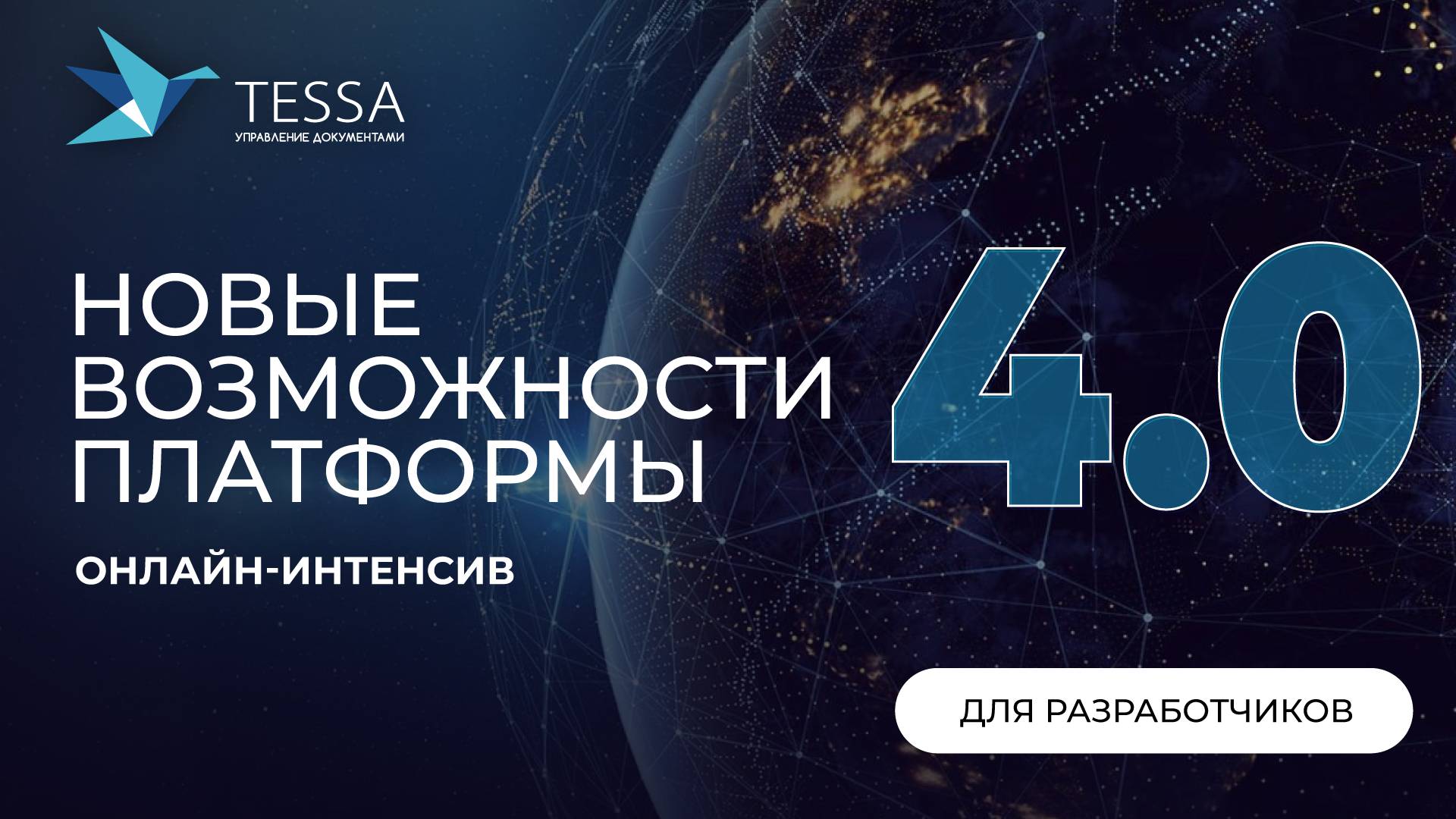 Вебинар по новым возможностям платформы TESSA 4.0 для разработчиков и администраторов СЭД