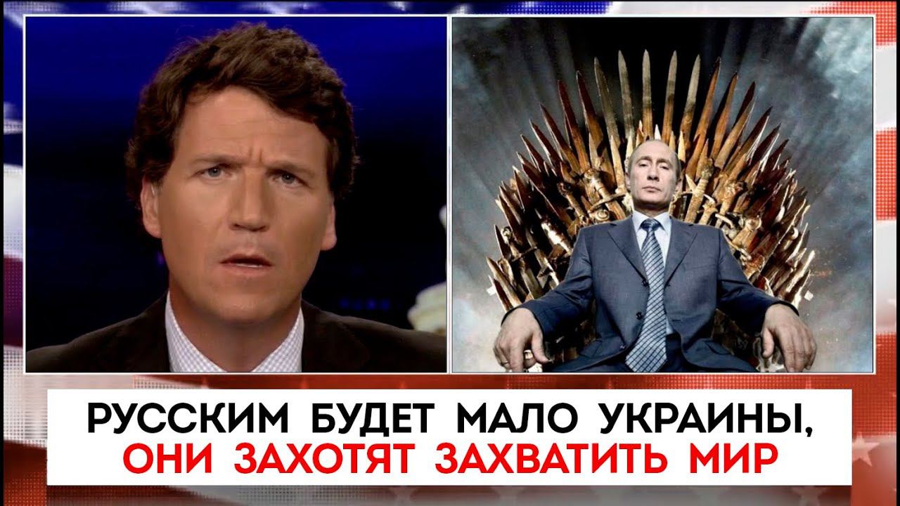 Русским будет мало Украины, они захотят захватить мир | Такер Карлсон | 26.10.2022