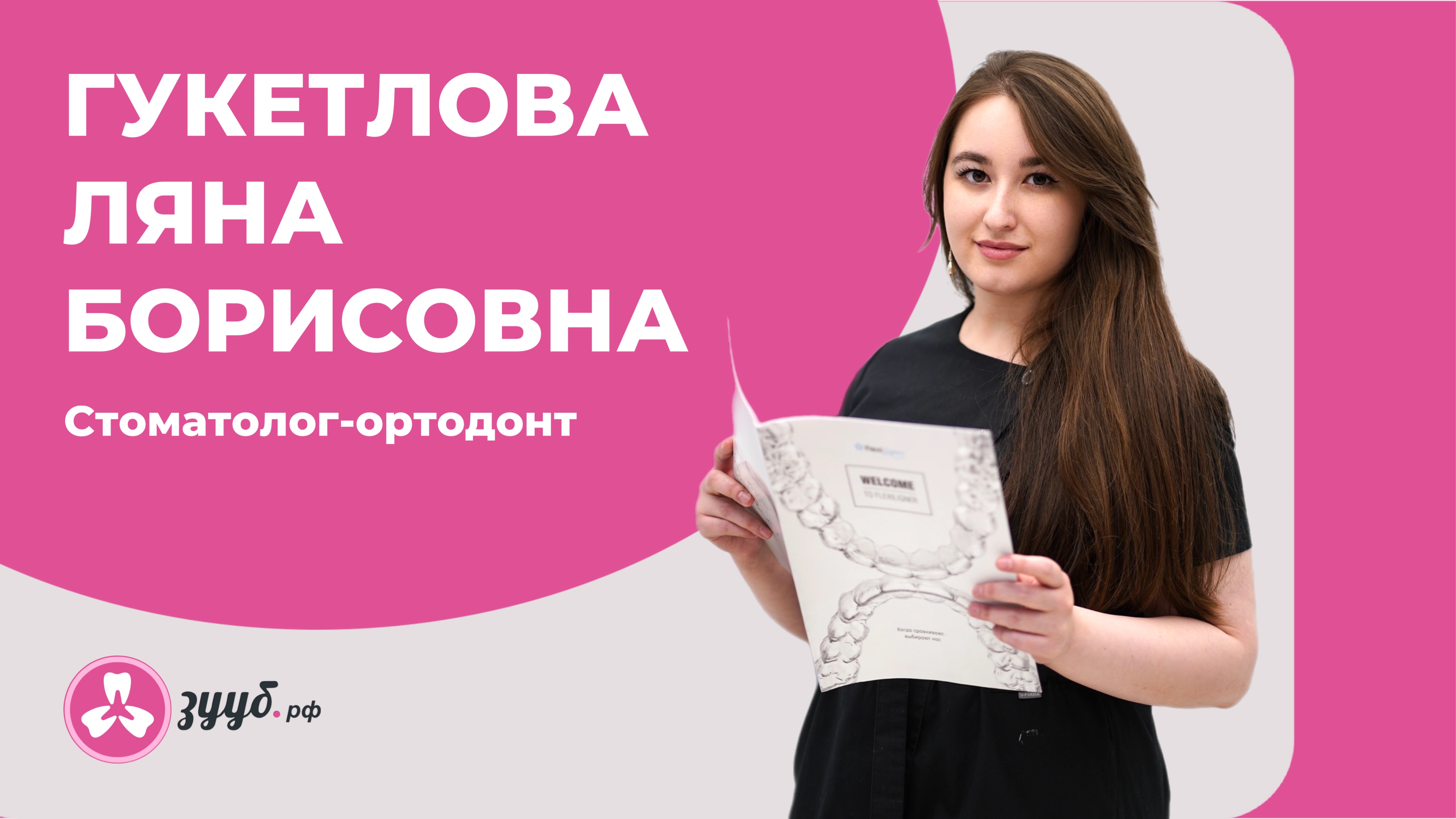 ГУКЕТЛОВА ЛЯНА БОРИСОВНА / СТОМАТОЛОГ-ОРТОДОНТ