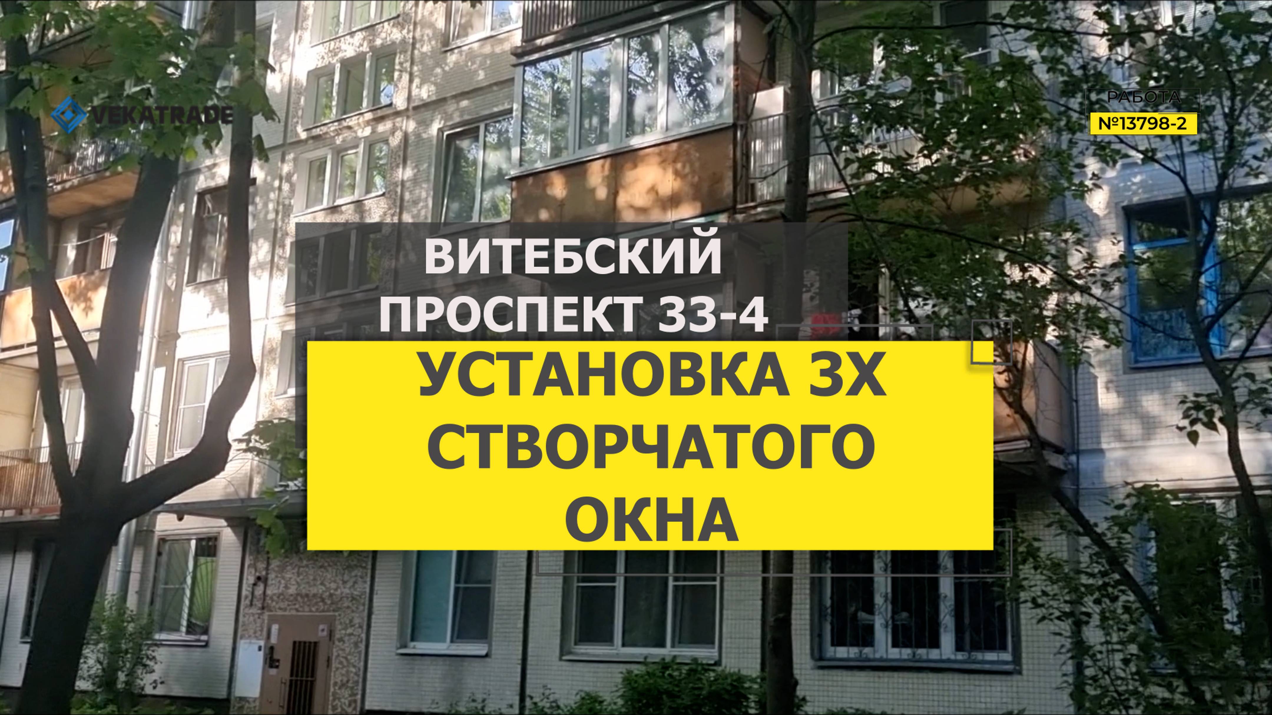 №13798 - 2 Витебский проспект 33-4 серия дома 1ЛГ-507 остекление квартиры