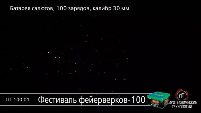 ПТ10001 Фестиваль фейерверков-100