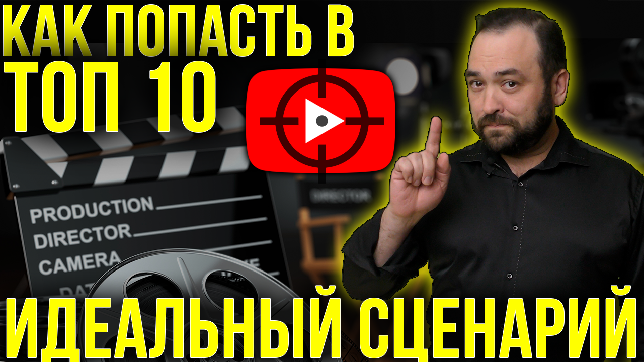 SEO сценарий для видеоролика на YouTube: лучшие примеры и советы