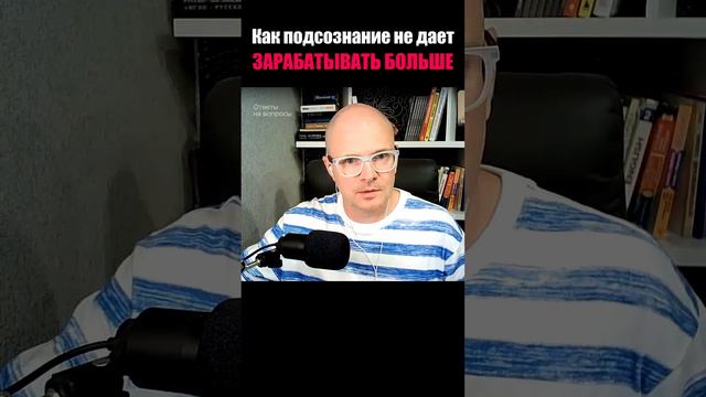 Как подсознание не дает зарабатывать больше