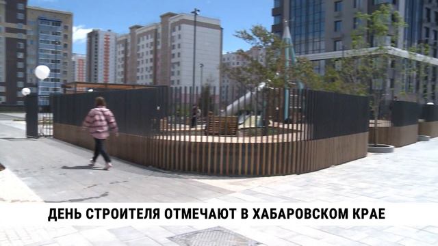 День строителя отмечают в Хабаровском крае