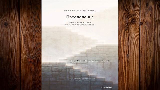 Преодоление. Учитесь владеть собой чтобы жить так как вы хотите  Джилл Хэссон Аудиокнига