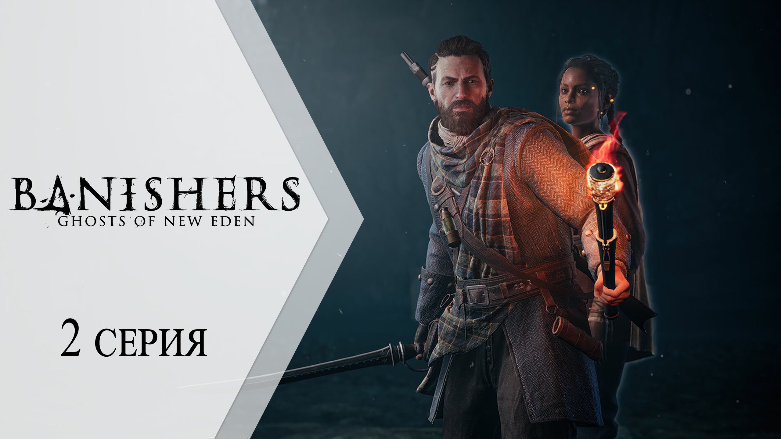 Banishers: Ghosts of New Eden / Изгоняющие: Призраки Нового Эдема (2K) ➤ 2 серия "Клятва"